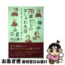 【中古】 70歳からのおしゃれ生活 5人の「カッコいい人」から学ぶ / 中山庸子 / さくら舎 単行本（ソフトカバー） 【ネコポス発送】