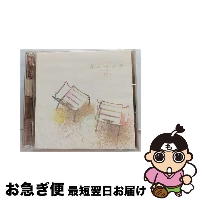 【中古】 冬のベンチ（初回生産限定盤B）/CDシングル（12cm）/KSCL-1903 / シド / KRE [CD]【ネコポス発送】