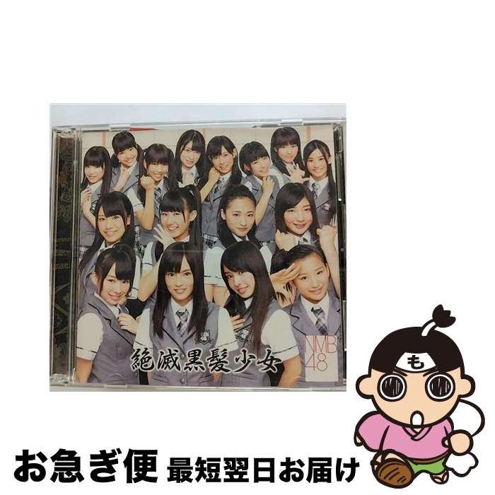 【中古】 絶滅黒髪少女（Type-A）/CDシングル（12cm）/YRCS-90000 / NMB48 / laugh out loud records [CD]【ネコポス発送】