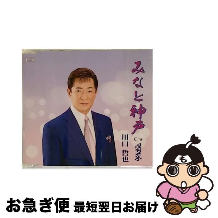 【中古】 みなと神戸/CDシングル（12cm）/TJCH-15462 / 川口哲也 / ホリデージャパン [CD]【ネコポス発送】