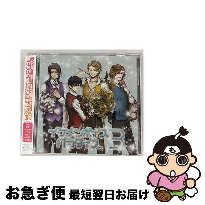 【中古】 EXIT　TUNES　PRESETNS　イケメンボイスパラダイス　3/CD/QWCE-00193 / VARIOUS ARTISTS / エグジットチューンズ [CD]【ネコポス発送】