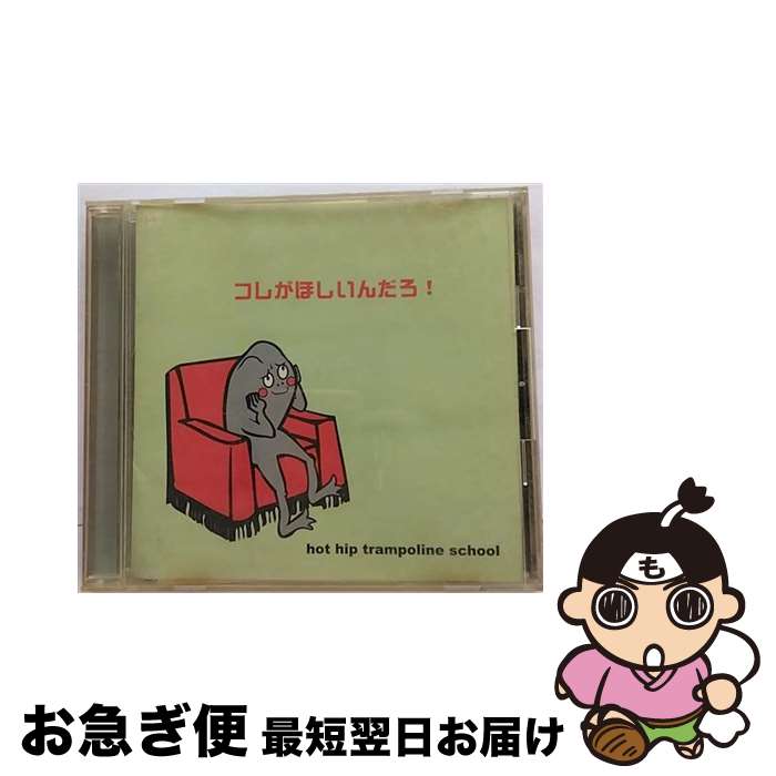 【中古】 コレがほしいんだろ！/CD/FECB-3001 / hot hip trampoline school / ポリドール [CD]【ネコポ..