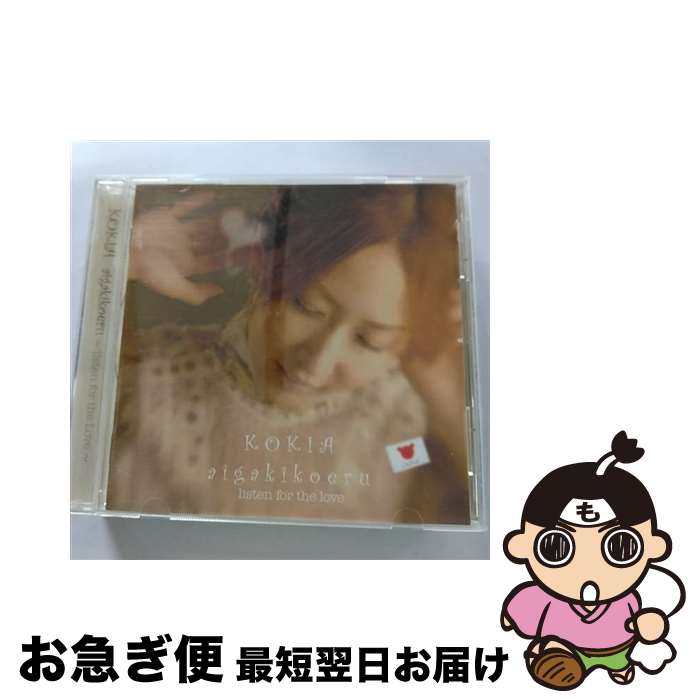 【中古】 aigakikoeru　～listen　for　the　Love～/CD/VICL-62405 / KOKIA / Viictor Entertainment,Inc.(V)(M) [CD]【ネコポス発送】