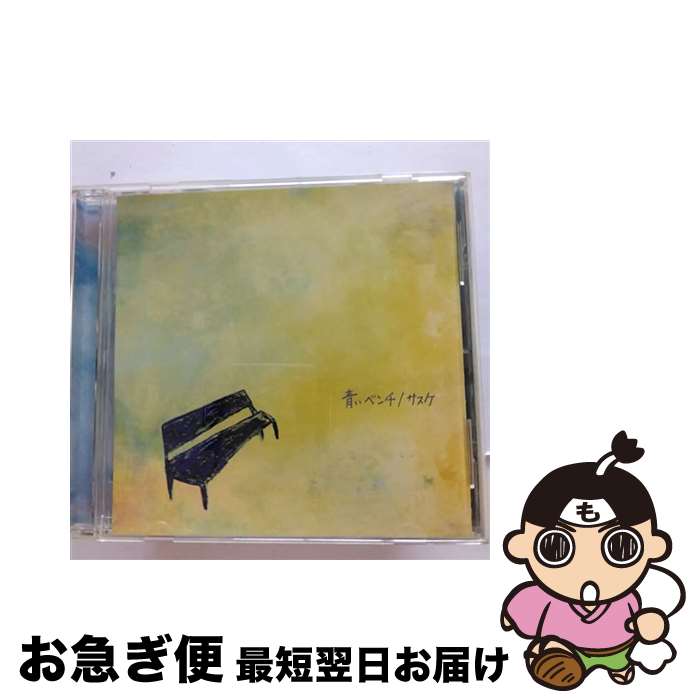 【中古】 青いベンチ/CDシングル（12cm）/AKCY-58004 / サスケ / MoMoMo Records [CD]【ネコポス発送】