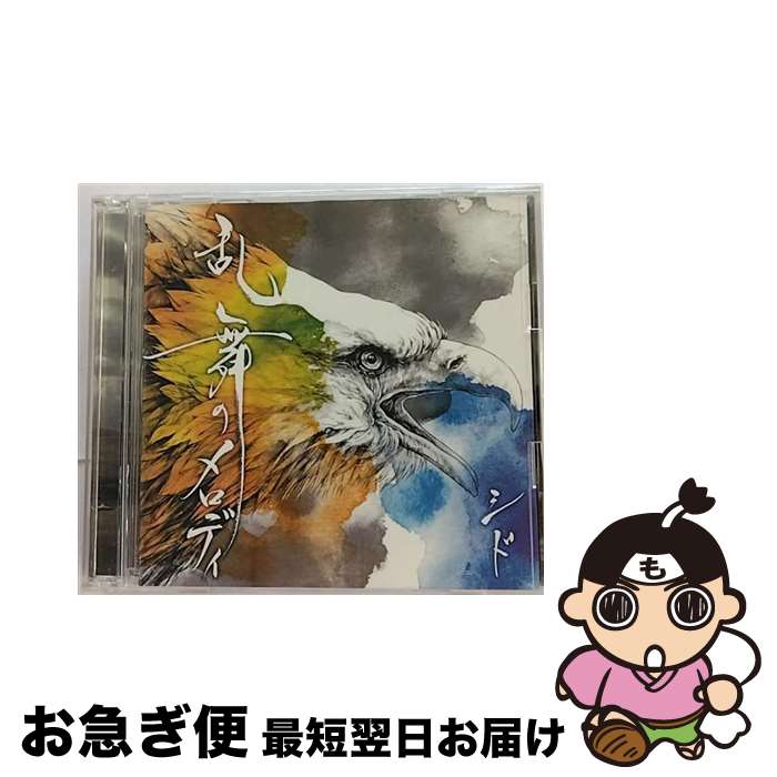【中古】 乱舞のメロディ（初回生産限定盤A）/CDシングル（12cm）/KSCL-1695 / シド / KRE [CD]【ネコポス発送】