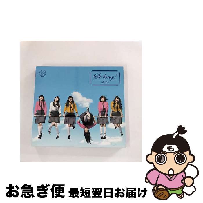 【中古】 So　long　！（通常盤／TYPE-B）/CDシングル（12cm）/KIZM-199 / AKB48 / キングレコード [CD]【ネコポス発送】