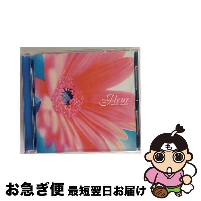 【中古】 Fleur　yuchiku　selection/CD/AVCD-17819 / オムニバス, Every Little Thing, BoA, 米倉利紀, globe, 浜崎あゆみ, 光永亮太, DA PUMP, クラムボン, Do As Infinity, hitomi / エイベックス [CD]【ネコポス発送】