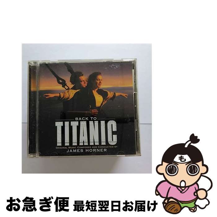 【中古】 バック・トゥ・タイタニ