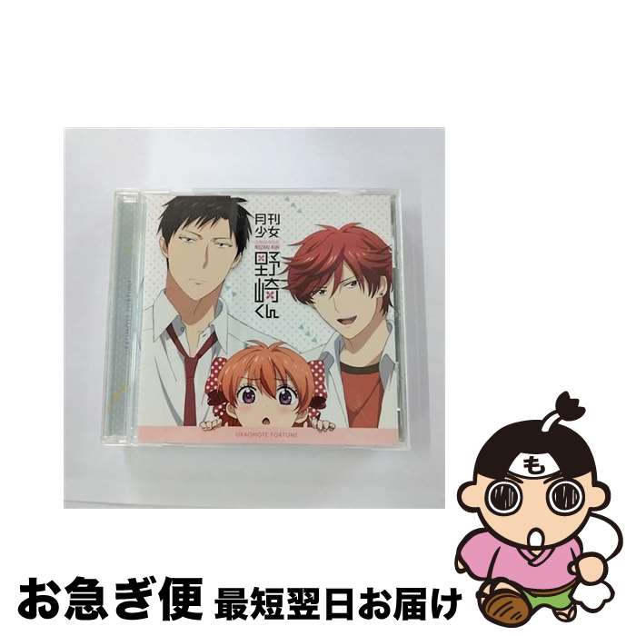 【中古】 ウラオモテ・フォーチュン/CDシングル（12cm）/ZMCZ-9576 / 佐倉千代(CV:小澤亜李), 小澤亜李, 野崎梅太郎(CV:中村悠一), 中村悠一, 御子柴実琴(CV:岡本信彦 / [CD]【ネコポス発送】