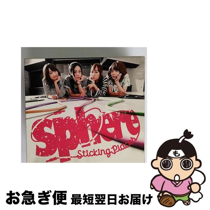 【中古】 Sticking　Places（初回生産限定盤）/CDシングル（12cm）/LASM-34157 / スフィア / ミュージックレイン [CD]【ネコポス発送】