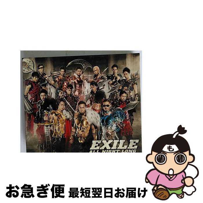 【中古】 ALL　NIGHT　LONG（DVD付）/CDシングル（12cm）/RZCD-59106 / EXILE / rhythm zone [CD]【ネコポス発送】