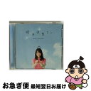 【中古】 明日は君と。/CDシングル（12cm）/SMCL-456 / 麻倉もも / ミュージックレイン [CD]【ネコポス発送】