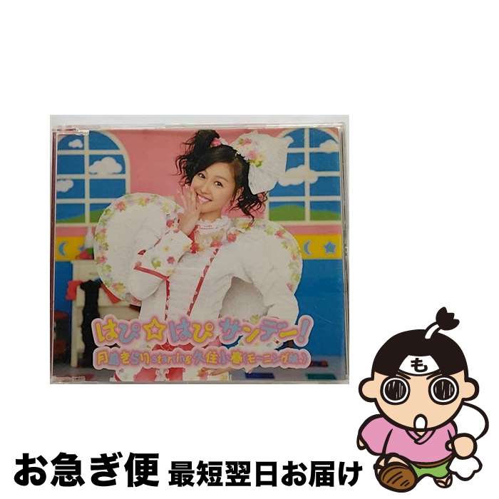 【中古】 はぴ☆はぴ　サンデー！/CDシングル（12cm）/EPCE-5616 / 月島きらり starring 久住小春(モーニング娘。) / ZETIMA [CD]【ネコポス発送】