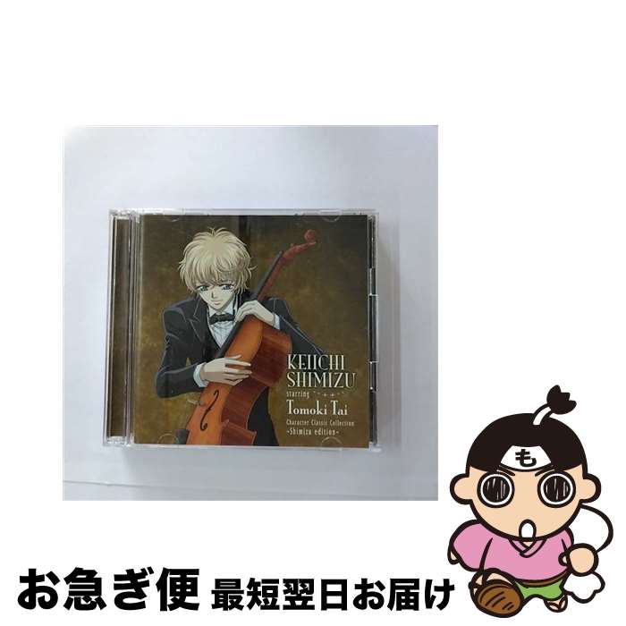 【中古】 キャラクター・クラシック・コレクション　-志水edition-/CD/SICL-186 / 志水桂一 starring 多井智紀 / SMJ(SME)(M) [CD]【ネコポス発送】