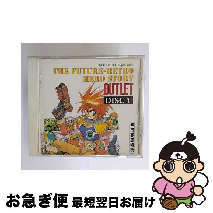 【中古】 宇宙英雄物語　OUTLET　DISC1/CD/KICA-7019 / ラジオ・サントラ, 横山智佐, 草尾毅, 小川真司, 富沢美智恵, 松本保典 / キングレコード [CD]【ネコポス発送】