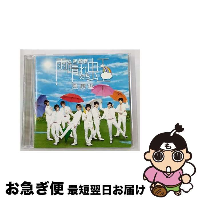 【中古】 雨ときどき晴れのち虹/CDシングル（12cm）/TECI-270 / 風男塾 / テイチクエンタテインメント [CD]【ネコポス発送】