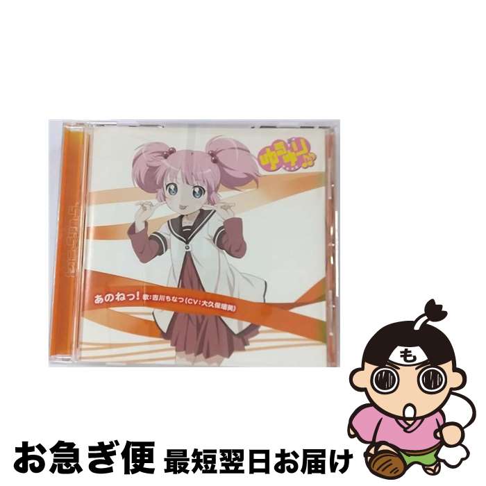 【中古】 ゆるゆり♪♪みゅ～じっく02「あのねっ！」/CDシングル（12cm）/PCCG-70142 / 吉川ちなつ (CV:大久保瑠美) / ポニーキャニオン [CD]【ネコポス発送】