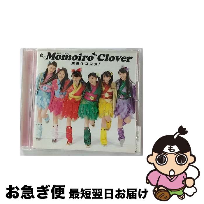 【中古】 未来へススメ！/CDシングル（12cm）/CYCL-35026 / ももいろクローバー / Happy Music Records CD 【ネコポス発送】