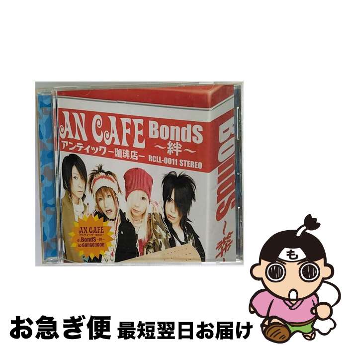 【中古】 BondS～絆～/CDシングル（12cm）/RCLL-011 / アンティック-珈琲店- / LOOP ASH RECORDS [CD]【ネコポス発送】