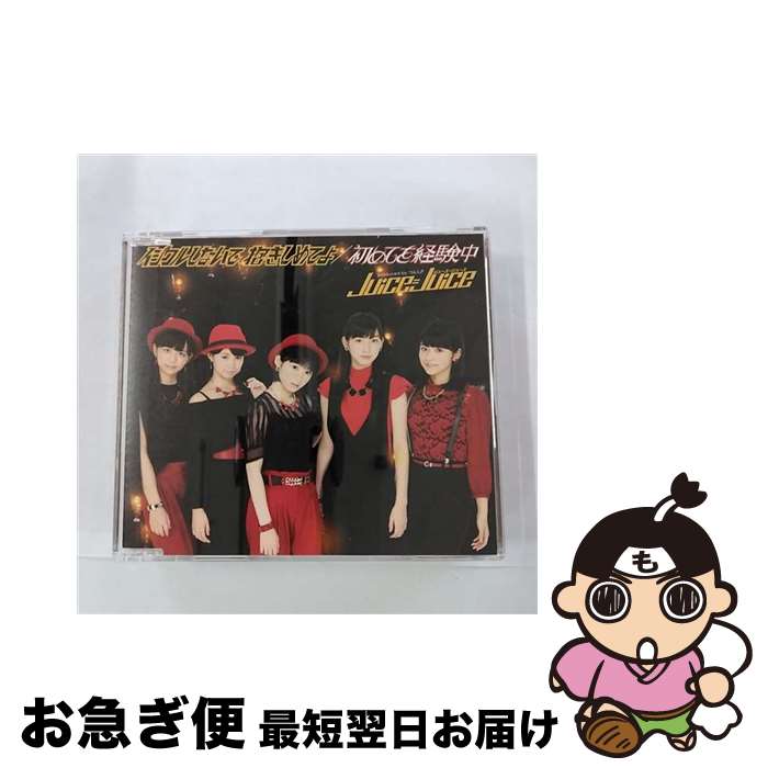 【中古】 イジワルしないで　抱きしめてよ／初めてを経験中（通常盤A）/CDシングル（12cm）/HKCN-50331 / Juice=Juice / アップフロントワークス [CD]【ネコポス発送】