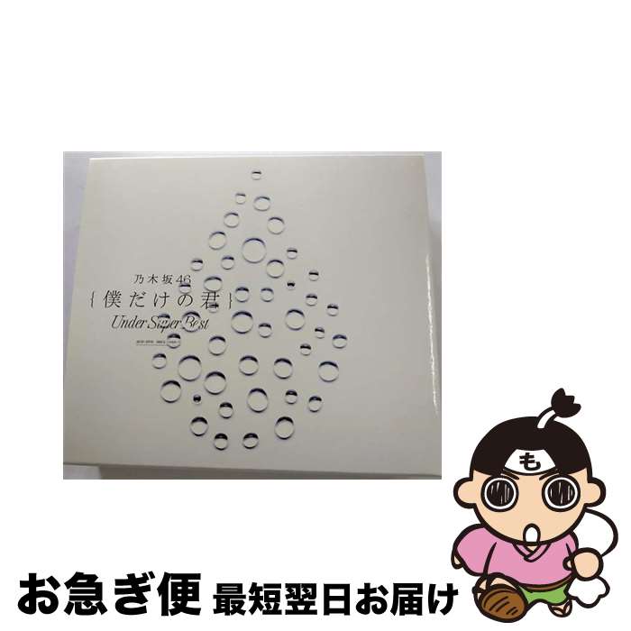 【中古】 僕だけの君～Under　Super　Best～（DVD付）/CD/SRCL-9633 / 乃木坂46 / SMR [CD]【ネコポス発送】