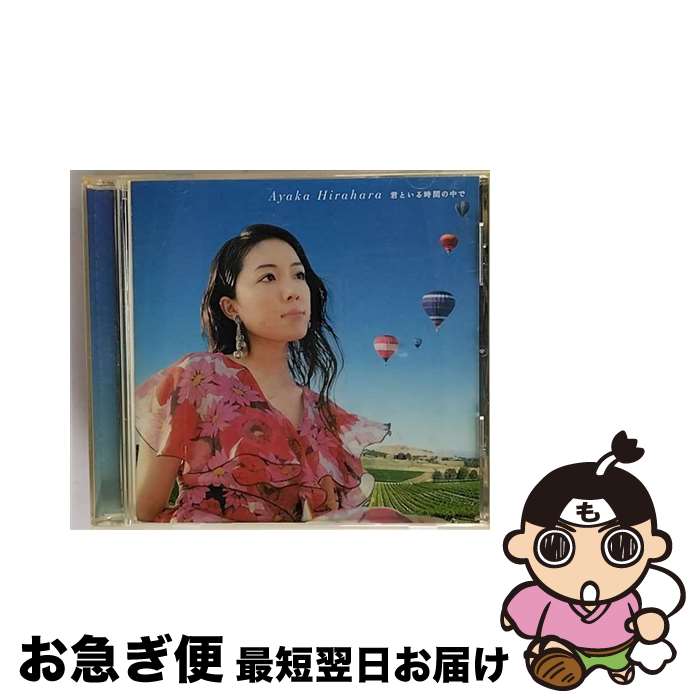 【中古】 君といる時間の中で/CDシングル（12cm）/MUCD-5057 / 平原綾香 / Dreamusic [CD]【ネコポス発送】