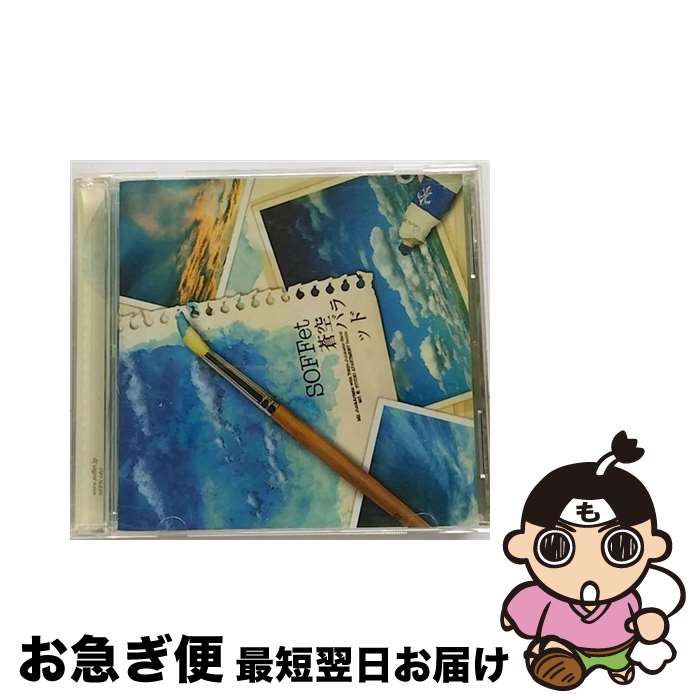 【中古】 蒼空バラッド/CDシングル（12cm）/RZCD-46164 / SOFFet / エイベックス・エンタテインメント [CD]【ネコポス発送】