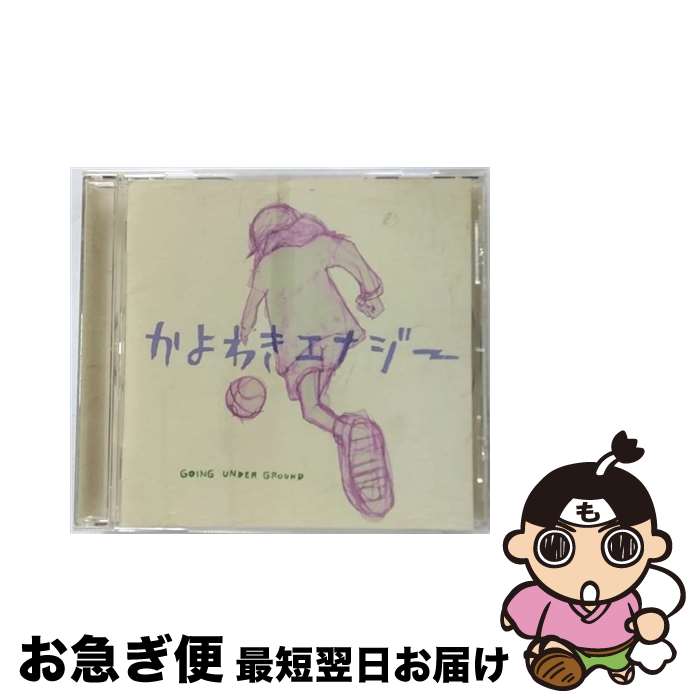 【中古】 かよわきエナジー/CD/VICL-60792 / GOING UNDER GROUND / ビクターエンタテインメント CD 【ネコポス発送】