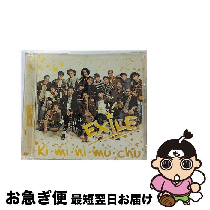 【中古】 Ki・mi・ni・mu・chu（DVD付）/CDシングル（12cm）/RZCD-59996 / EXILE / rhythm zone [CD]【ネコポス発送】