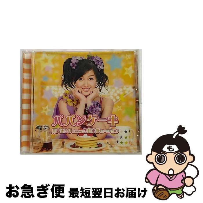 【中古】 パパンケーキ/CDシングル（12cm）/EPCE-5564 / 月島きらり starring 久住小春(モーニング娘。) / ZETIMA [CD]【ネコポス発送】