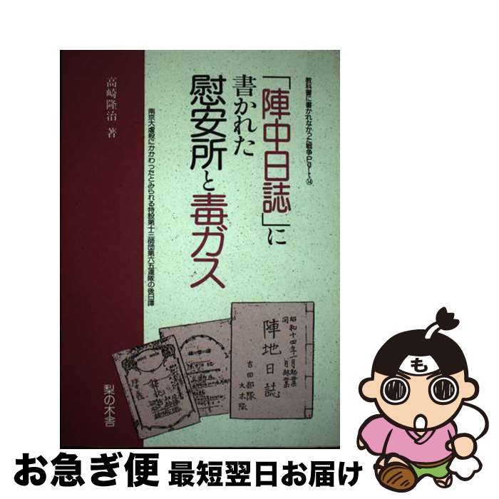 【中古】 「陣中日誌」に書かれた慰安所と毒ガス 教科書に書かれなかった戦争part　14 / 高崎 隆治 / 梨の木舎 [単行本]【ネコポス発送】