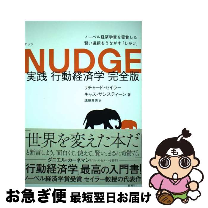 【中古】 実践行動経済学 完全版 / リチャード・セイラー, キャス・サンスティーン, 遠藤 真美 / 日経BP [単行本]【ネコポス発送】