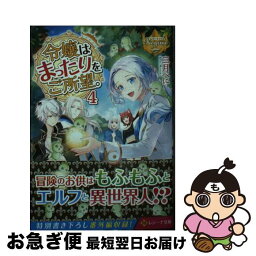 【中古】 令嬢はまったりをご所望。 4 / 三月べに / アルファポリス [文庫]【ネコポス発送】