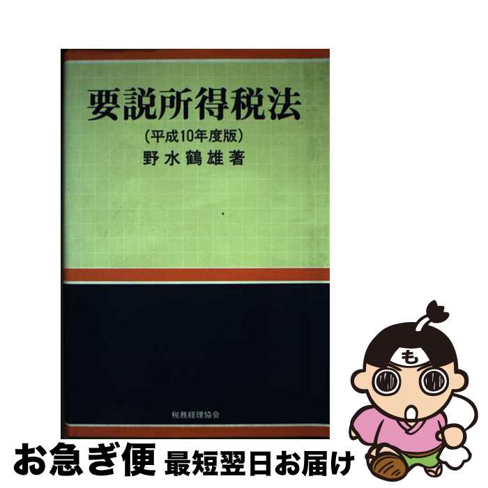 【中古】 要説所得税法 平成10年度版 / 野水 鶴雄 / 税務経理協会 [単行本]【ネコポス発送】