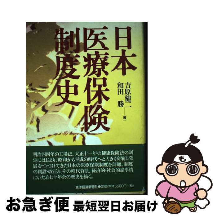 【中古】 日本医療保険制度史 / 吉原 健二, 和田 勝 / 東洋経済新報社 [ハードカバー]【ネコポス発送】