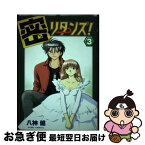 【中古】 密・リターンズ！ 3 / 八神 健 / ぺんぎん書房 [コミック]【ネコポス発送】