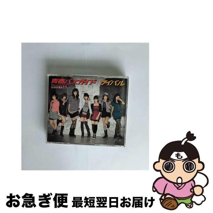 【中古】 青春バスガイド／ライバル/CDシングル（12cm）/PKCP-5140 / Berryz工房 / ピッコロタウン [CD]【ネコポス発送】