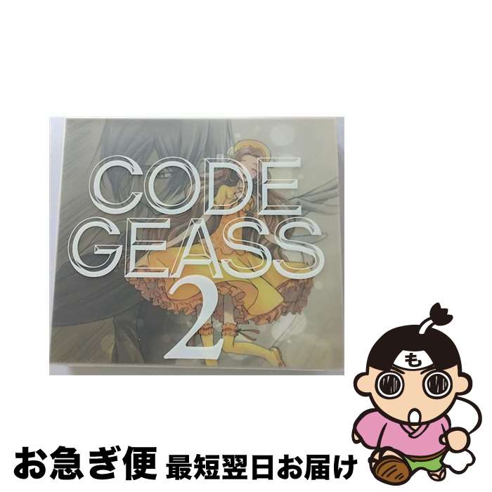 【中古】 コードギアス　反逆のルルーシュ　Sound　Episode　2/CD/VICL-62362 / 福山潤, 櫻井孝宏, ゆかな, 小清水亜美, 名塚佳織, 折笠富美子, 大原さやか, 杉山紀彰 / ビクタ [CD]【ネコポス発送】