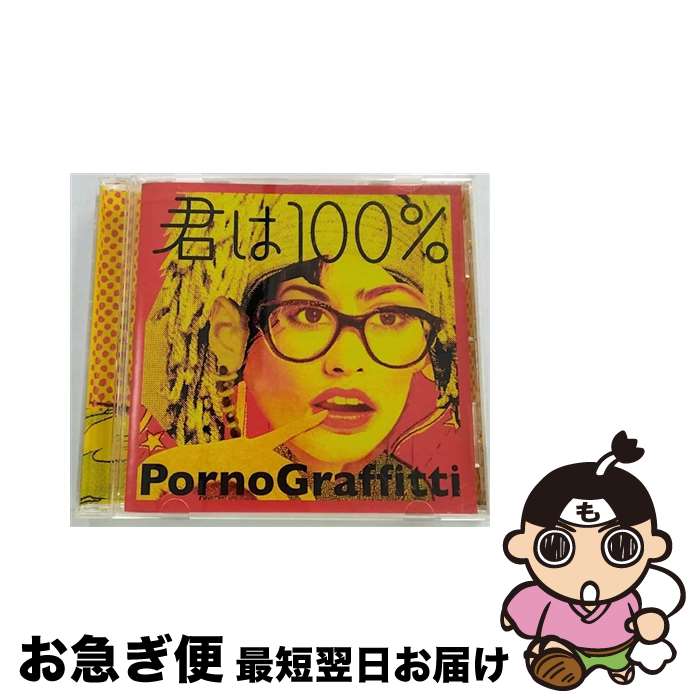 【中古】 君は100％/CDシングル（12cm）/SECL-919 / ポルノグラフィティ / SE [CD]【ネコポス発送】