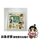 【中古】 子どもとお母さんのための童謡　いぬのおまわりさん/CD/KICG-8593 / 童謡・唱歌, タンポポ児童合唱団, 肝付兼太, 宮内良, ダーク・ダックス, ザ・ブレッスン / [CD]【ネコポス発送】