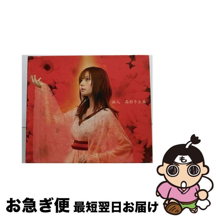 【中古】 旅人/CDシングル（12cm）/RZCD-45571 / 高杉さと美 / AVEX GROUP HOLDINGS.(ADI)(M) [CD]【ネコポス発送】