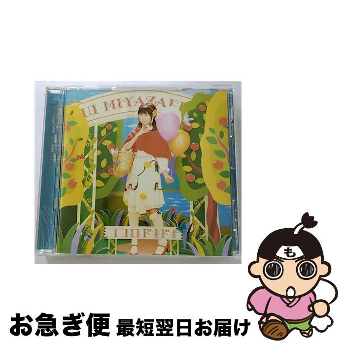 【中古】 ココロドキドキ/CDシングル（12cm）/LACM-4260 / 宮崎羽衣 / ランティス [CD]【ネコポス発送】