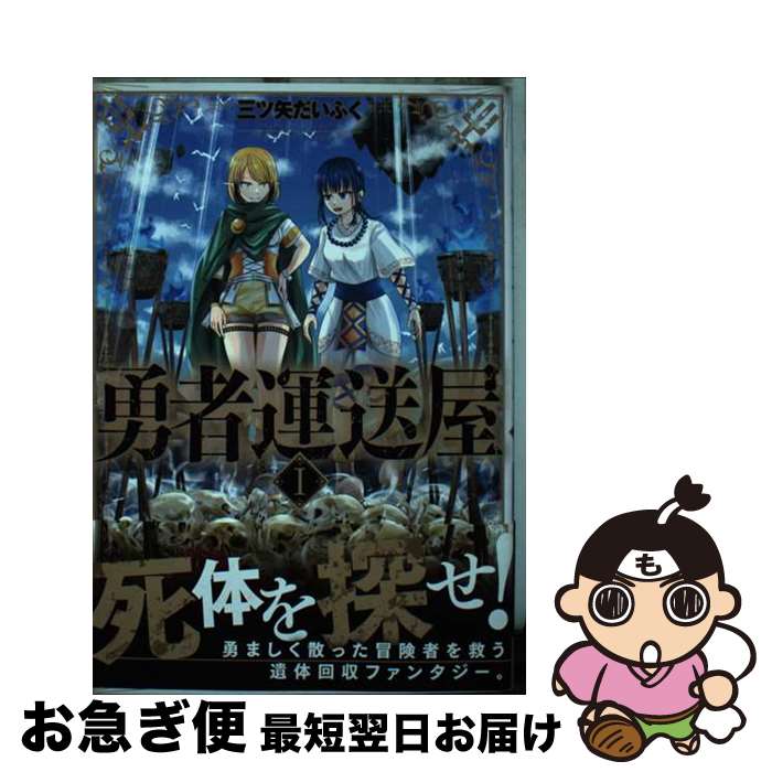 【中古】 勇者運送屋 1 / 三ツ矢 だいふく / KADOKAWA [コミック]【ネコポス発送】