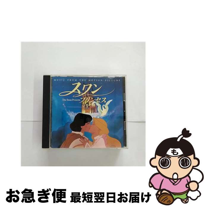 【中古】 スワン・プリンセス-白鳥の湖-/CD/ESCA-6161 / サントラ, DREAMS COME TRUE, レジーナ・ベル, ドクター・ジョン, ジェフリー・オズボーン / エピックレコードジャパ [CD]【ネコポス発送】