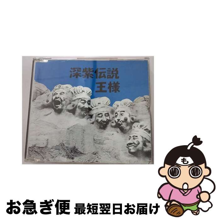 【中古】 深紫伝説/CDシングル（12cm）/FHCF-2253 / 王様 / ファンハウス [CD]【ネコポス発送】