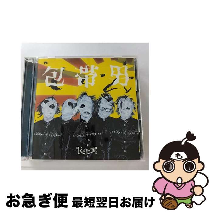 【中古】 包帯男／八幡の薮知らず（Aタイプ）/CDシングル（12cm）/SDR-274A / R指定 / SPEED DISK [CD]【ネコポス発送】