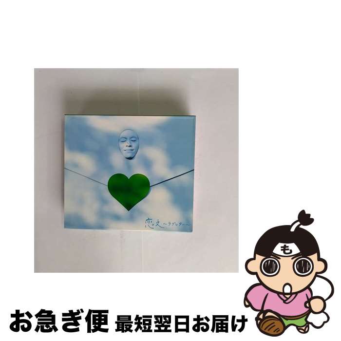 【中古】 恋文～ラブレター～（初回限定盤）/CDシングル（12cm）/UPCH-89106 / GReeeeN, 緑とたけだ / NAYUTAWAVE RECORDS [CD]【ネコポス発送】