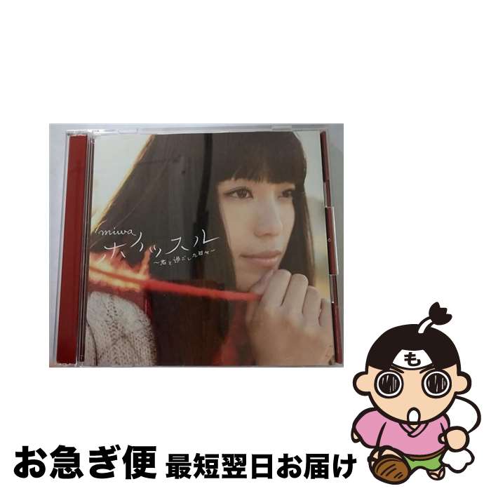 【中古】 ホイッスル～君と過ごした日々～（初回生産限定盤A）/CDシングル（12cm）/SRCL-8218 / miwa / SMR [CD]【ネコポス発送】