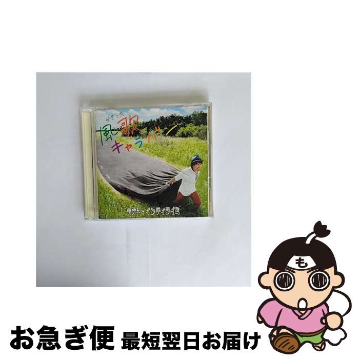 【中古】 風歌キャラバン（初回盤）/CD/UMCK-9476 / ナオト・インティライミ / ユニバーサル・シグマ [CD]【ネコポス発送】