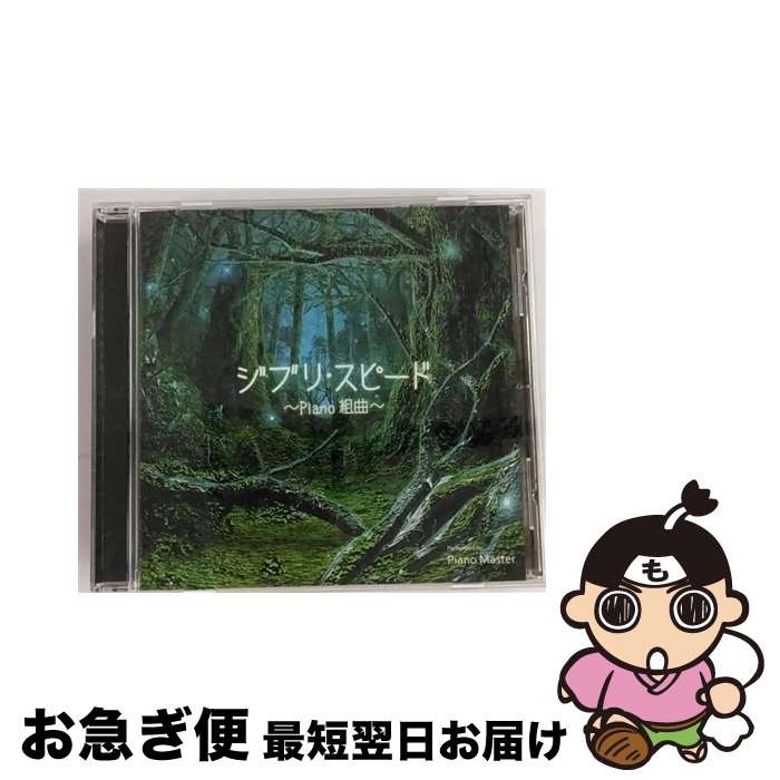 【中古】 ジブリ・スピード～PIANO組曲～/CD/FARM-0170 / Piano Master / Independent Label Council Japan(IND/DAS)(M) [CD]【ネコポス発送】